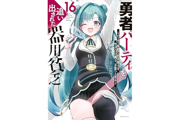勇者パーティを追い出された器用貧乏　～パーティ事情で付与術士をやっていた剣士、万能へと至る～（１６） (シリウスコミックス)