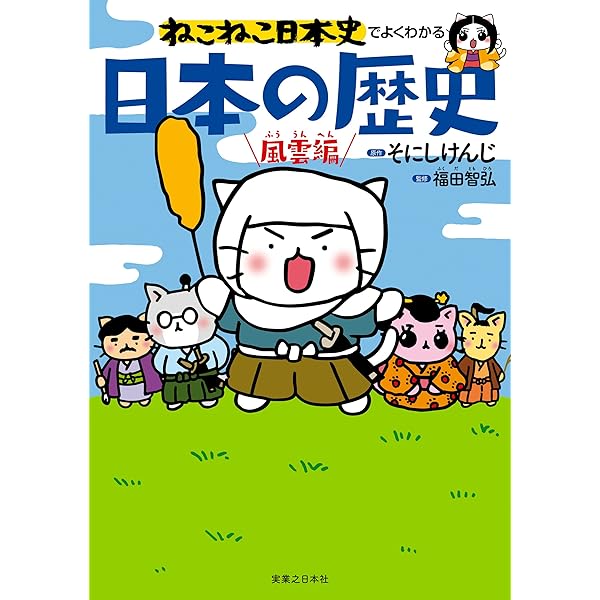 Amazon.co.jp: ねこねこ日本史でよくわかる 日本の歴史 eBook
