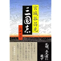 Amazon.co.jp: 三国志 第十巻 : 宮城谷 昌光: 本