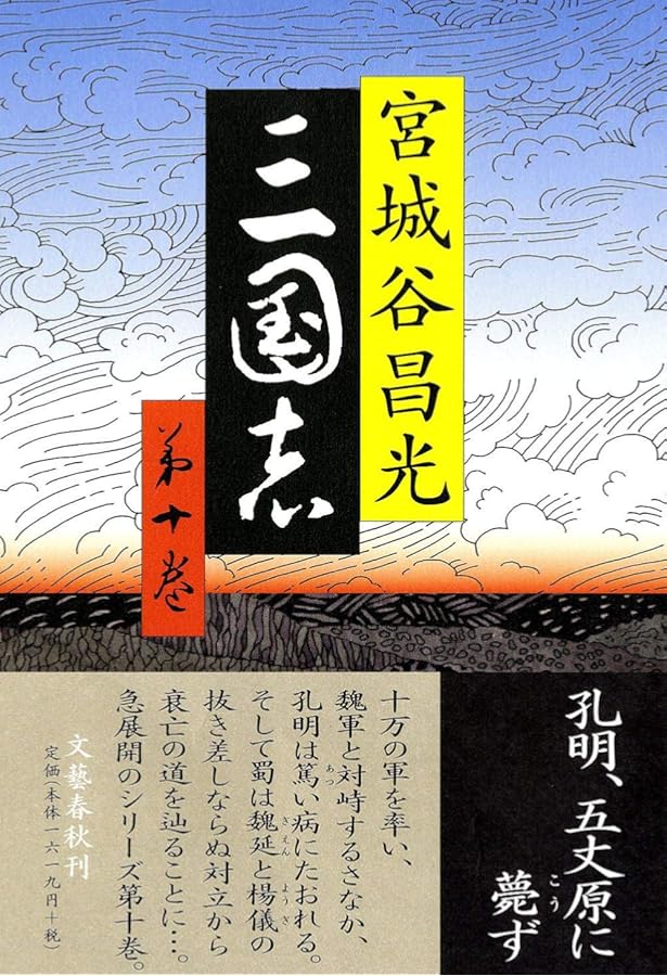 Amazon.co.jp: 三国志 第十二巻 (文春文庫 み 19-32) : 宮城谷 昌光: 本
