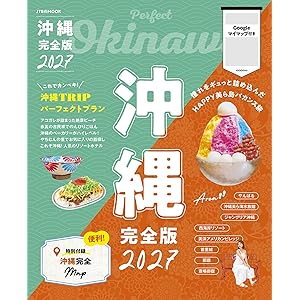 沖縄完全版2027の表紙