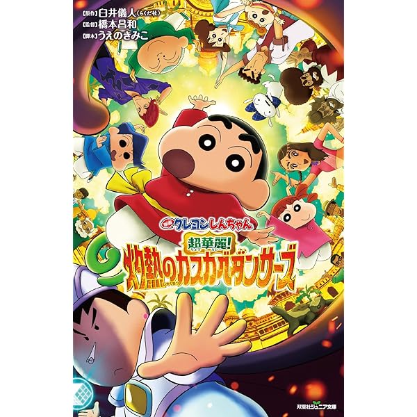 映画クレヨンしんちゃん 超華麗！灼熱のカスカベダンサーズ 野原しんのすけ 映画クレヨンしんちゃん 超華麗！灼熱のカスカベダンサーズ