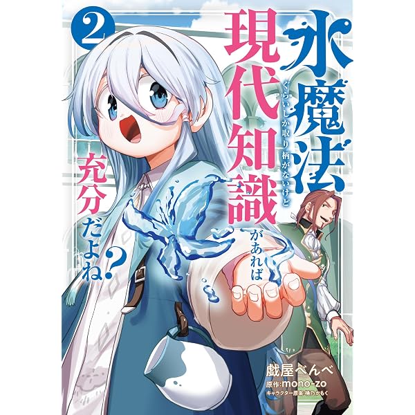 Amazon.co.jp: 水魔法ぐらいしか取り柄がないけど現代知識があれば充分