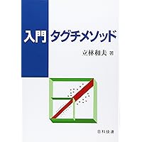 ベーシック品質工学へのとびら | 田口 玄一, 横山 巽子 |本