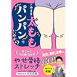 このまま太ももパンパンでいいのか？　すごい！YOSHIDA式　やせ骨格ストレッチ