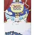 子どもが眠るまえに読んであげたい 365のみじかいお話