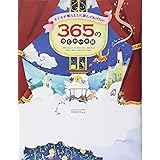 子どもが眠るまえに読んであげたい 365のみじかいお話