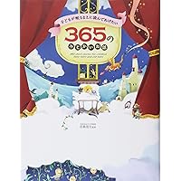 一日一話・読み聞かせ おはなし366 前巻: 1月1日~6月30日