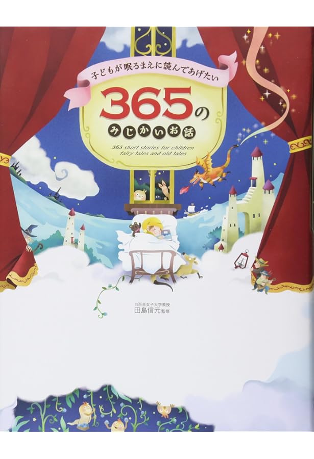 一日一話・読み聞かせ おはなし366 前巻: 1月1日~6月30日 | 小学館 |本
