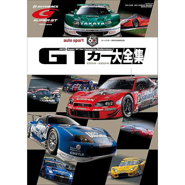 モータースポーツの最高峰F1グランプリの世界　GRAND PRIX 特別編集 auto sport創刊60周年記念「グランプリカー大全集」2024年1月10