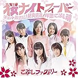 桜ナイトフィーバー/チョット愚直に! 猪突猛進/押忍! こぶし魂(トリプルA面シングル)(初回生産限定盤A)(DVD付)