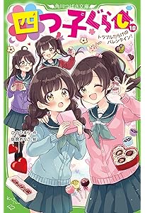 四つ子ぐらし(20) 遊園地デートはパニック寸前!? (角川つばさ文庫