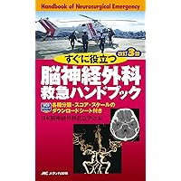 すぐに役立つ脳神経外科救急ハンドブック 改訂3版：各種分類