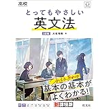高校 とってもやさしい英文法 3訂版