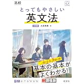 高校 とってもやさしい英文法 3訂版