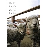 ひつじにあいたい