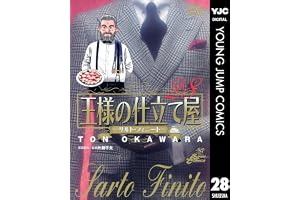 王様の仕立て屋～サルト・フィニート～ 28 (ヤングジャンプコミックスDIGITAL)