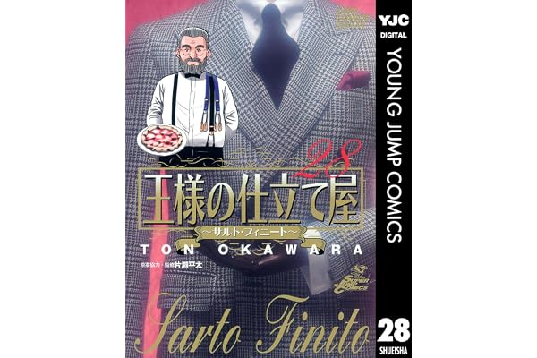 王様の仕立て屋～サルト・フィニート～ 28 (ヤングジャンプコミックスDIGITAL)
