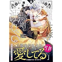 贖罪の花嫁はいつわりの婚姻に溺れる (3) (ノーチェCOMICS) | 蜂谷