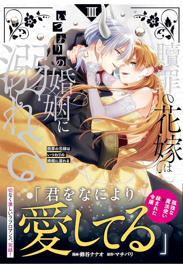 贖罪の花嫁はいつわりの婚姻に溺れる (2) (ノーチェCOMICS) | 蜂谷