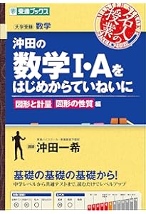 沖田の数学I・Aをはじめからていねいに 数と式 集合と論証 2次関数編