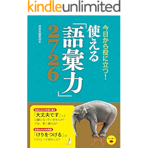 今日から役に立つ!使える「語彙力」2726