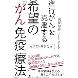 イラスト解説付き 進行がんを克服する 希望の「がん免疫療法」