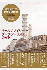 チェルノブイリ・ダークツーリズム・ガイド 思想地図β vol.4-1 単行本（ソフトカバー）