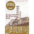 チェルノブイリ・ダークツーリズム・ガイド 思想地図β vol.4-1