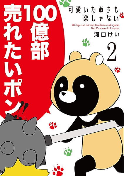 可愛いたぬきも楽じゃない 2 花とゆめコミックススペシャル 河口けい 少女マンガ Kindleストア Amazon