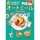 半年で‐８kg！ 火を使わずに秒で作れる　オートミールやせレシピ