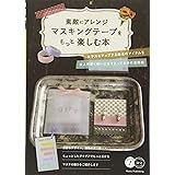 素敵にアレンジ マスキングテープをもっと楽しむ本 (コツがわかる本!)