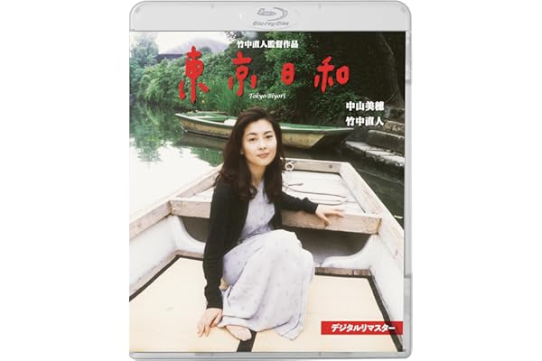 【Amazon.co.jp限定】東京日和 デジタルリマスター(メガジャケ＋メーカー特典：スチルカード（2枚セット）付き) [Blu-ray]