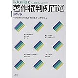 著作権判例百選 第6版 (別冊ジュリスト 242)