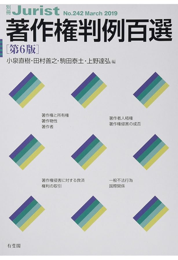 著作権の事件簿 : 最新判例62を読む 著作権の事件簿 : 最新判例62を