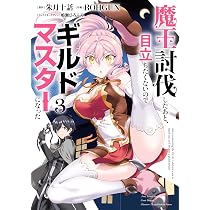 Amazon.co.jp: 魔王討伐したあと、目立ちたくないのでギルドマスターに