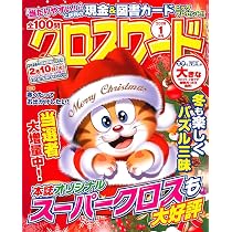 全100問クロスワード 2026年1月号 | 笠倉出版社 |本 | 通販 | Amazon
