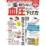 名医が教える薬に頼らない血圧の下げ方 (パワームック)