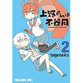上野さんは不器用 2 (ヤングアニマルコミックス)