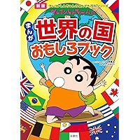新版 クレヨンしんちゃんのまんがお仕事おもしろ百科 (クレヨン