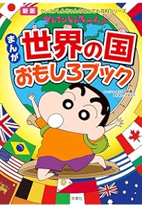 Amazon.co.jp: 新版 クレヨンしんちゃんのまんが英語入門ブック