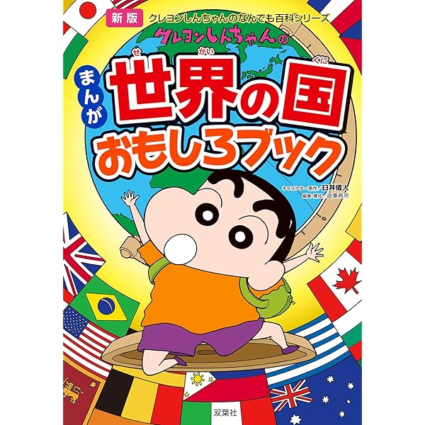 Amazon.co.jp: 新版 クレヨンしんちゃんのまんが英語入門ブック