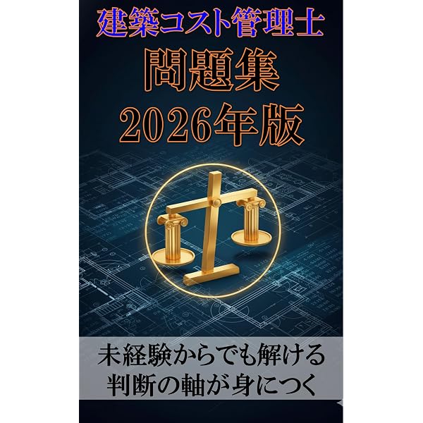 Amazon.co.jp: 建築積算士問題集 2026年版: 未経験からでも解ける 判断