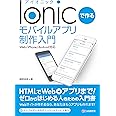 Ionicで作る モバイルアプリ制作入門〈Web/iPhone/Android対応〉