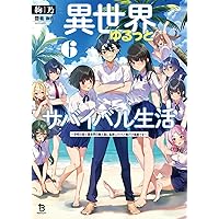 異世界ゆるっとサバイバル生活 1〜8巻 店舗購入特典35枚セット 異世界ゆるっとサバイバル生活～学校の皆と異世界の無人島に転移