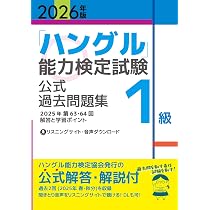 2026年版「ハングル」能力検定試験 公式過去問題集 1級 | ハングル能力