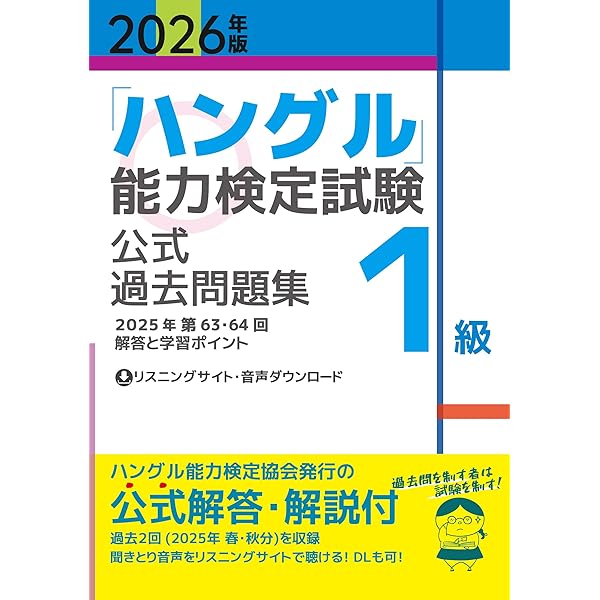 2025年版「ハングル」能力検定試験 公式過去問題集 1級 | ハングル能力