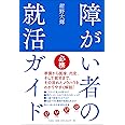 障がい者の就活ガイド