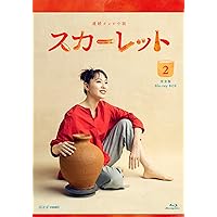 連続テレビ小説 スカーレット完全版 ブルーレイBOX2 [Blu-ray]