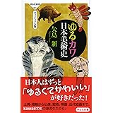 ゆるカワ日本美術史<ヴィジュアル版> (祥伝社新書)